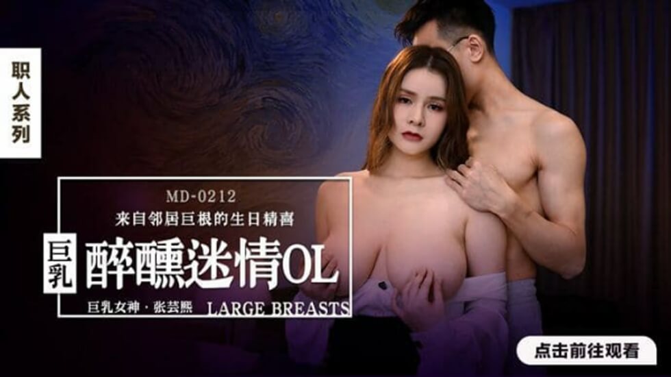 巨乳醉醺迷情OL